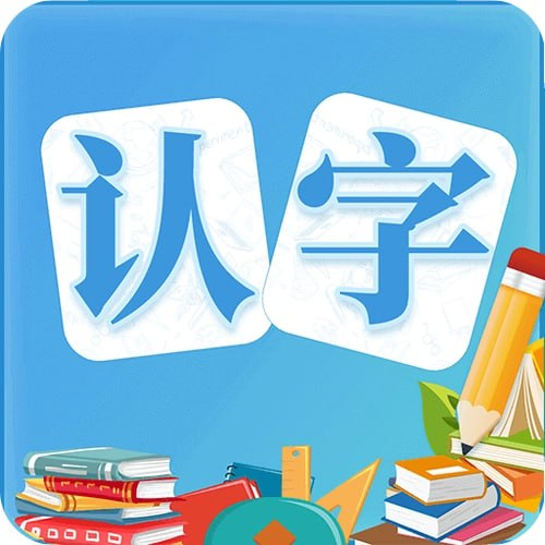 少儿识字课程合集-天涯网