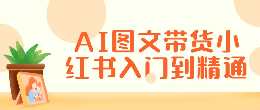 AI图文带货小红书入门到精通-天涯网