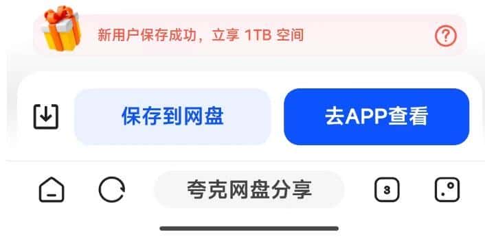 夸克网盘免费领取1TB空间的方法(新老用户新设备) 技术教程 第3张 - 阿里云盘吧 夸克网盘免费领取1TB空间的方法(新老用户新设备)