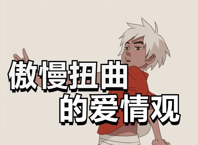 一部被骂的国漫，揭示了一类人傲慢扭曲的爱情观-天涯网
