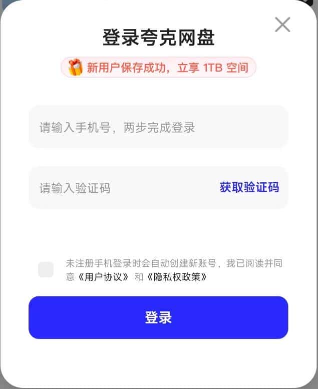 夸克网盘免费领取1TB空间的方法(新老用户新设备) 技术教程 第4张 - 阿里云盘吧 夸克网盘免费领取1TB空间的方法(新老用户新设备)