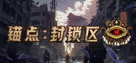 端游】锚点：封锁区-天涯网