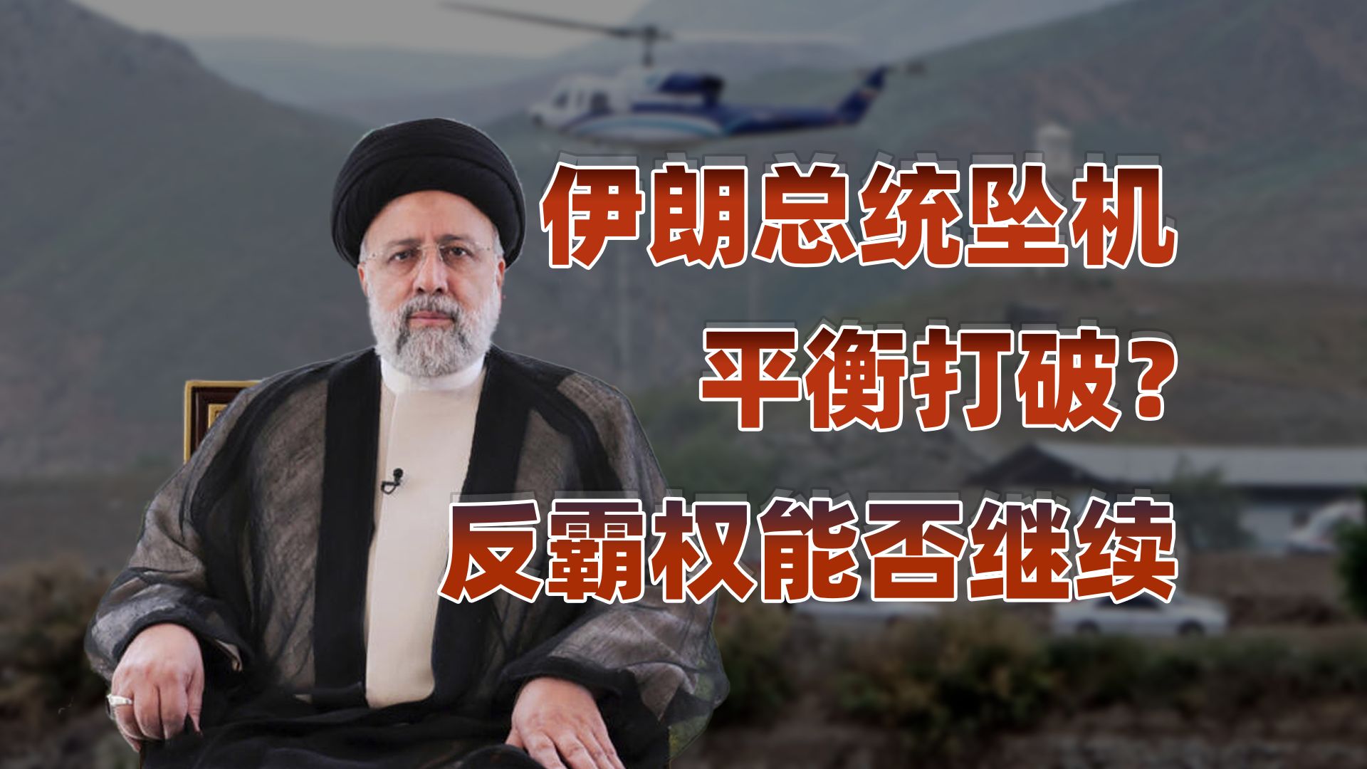 【卢克文工作室】伊朗总统坠机，各方蠢蠢欲动？-天涯网