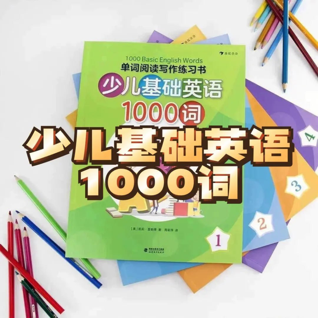 少儿英语1000词精讲《1000 Basic English Words》-天涯网