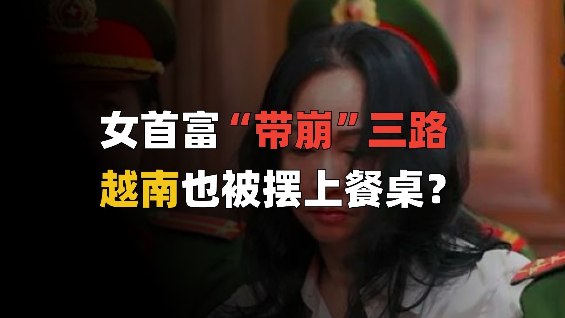 汇率暴跌，外资跑路，越南也上“布林肯的餐桌”了？-天涯网