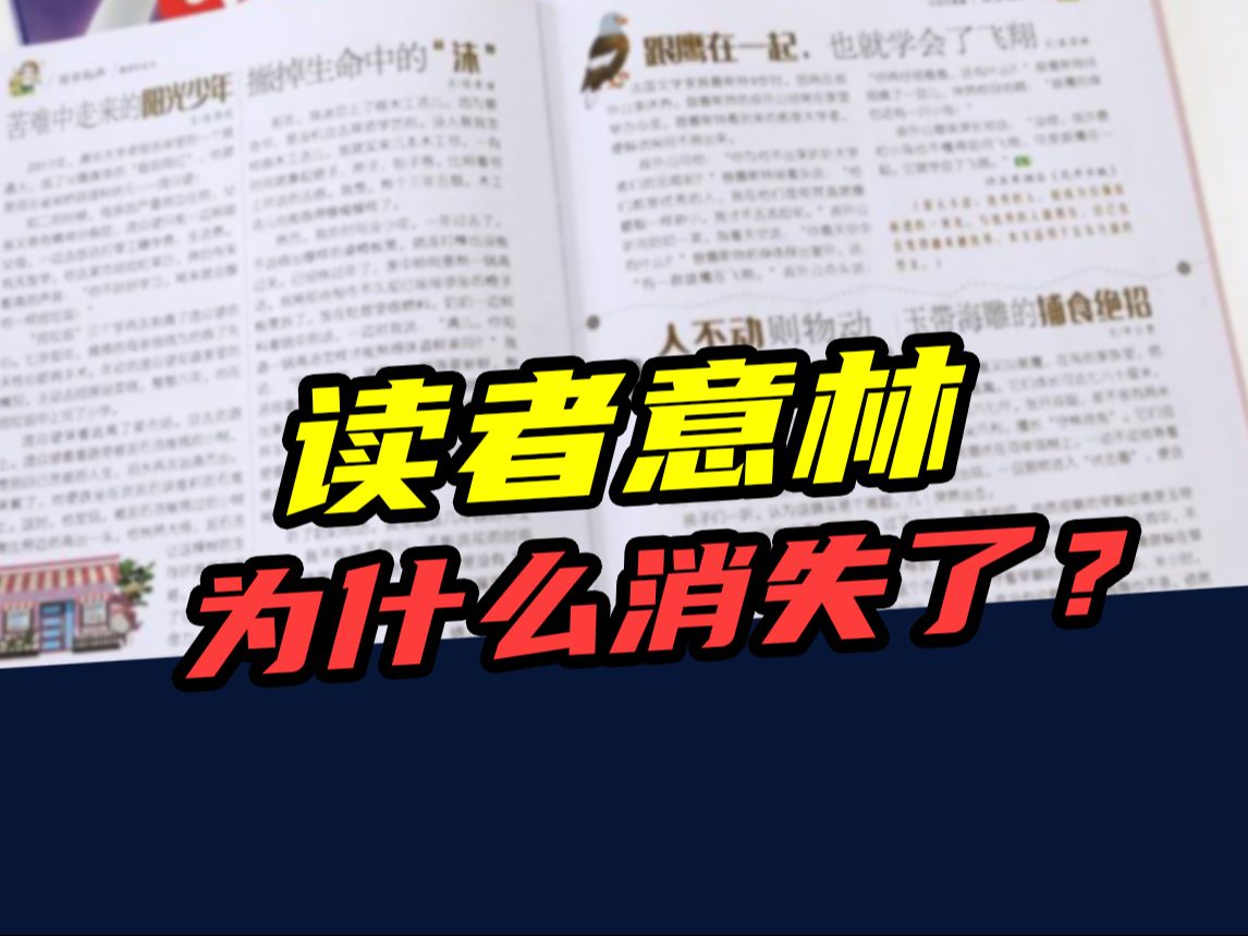 一年发行4000万册！曾经家喻户晓的读者、意林，为啥不火了？-天涯网