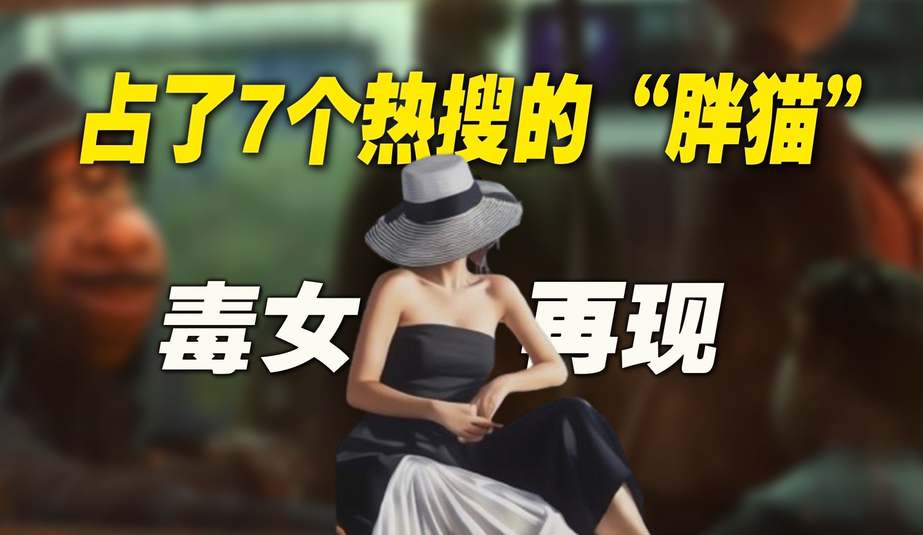 占了7个热搜的“胖猫”：毁掉他，一个捞女就够了-天涯网