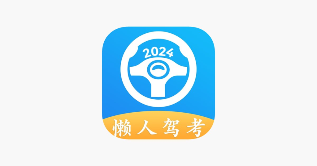 懒人驾考v2.12.2高级版-天涯网