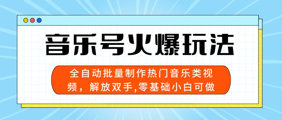 音乐号火爆玩法，全自动批量制作热门音乐类视频，解放双手，零基础小白可做，多平台发布，日入三位数-天涯网