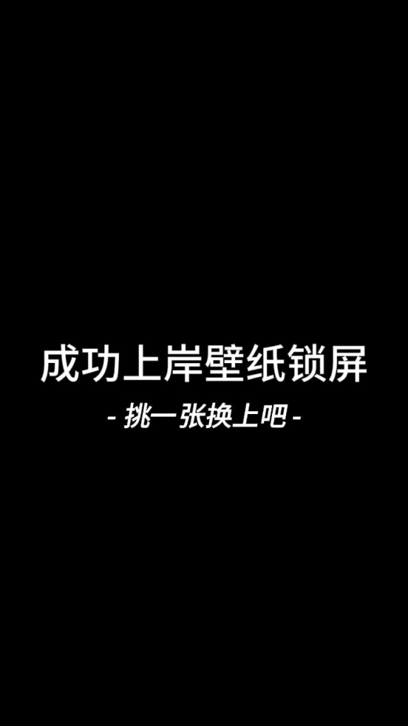 高校上岸手机壁纸合集-天涯网