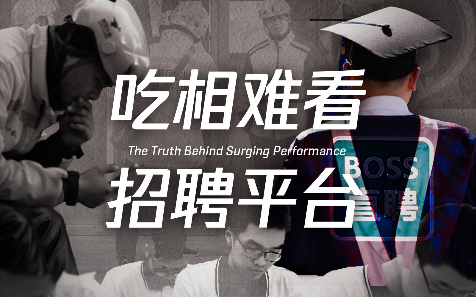 [商业八卦] BOSS直聘：吃相难看是骗子？招聘平台如何逆势突围？-天涯网