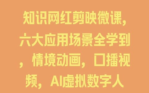剪映混合类微课专栏课程-天涯网