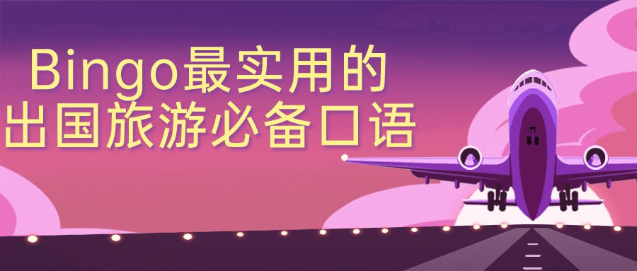 [学习课程] Bingo最实用的出国旅游必备口语-天涯网