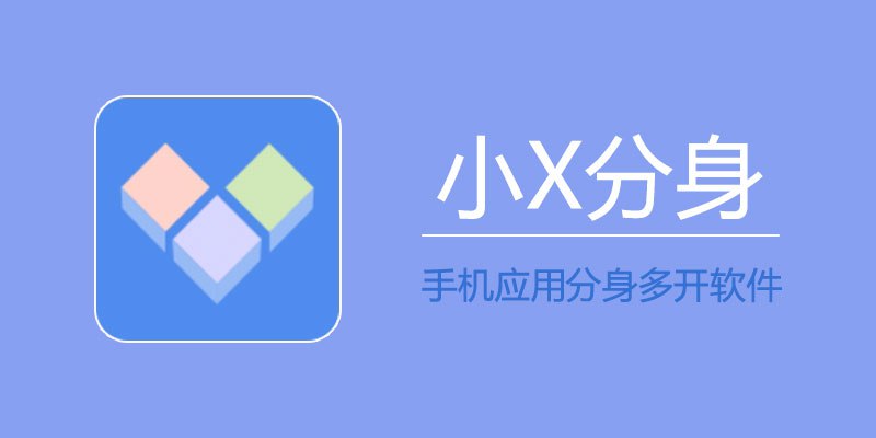 小x分身 v20.0 高级解锁版-天涯网