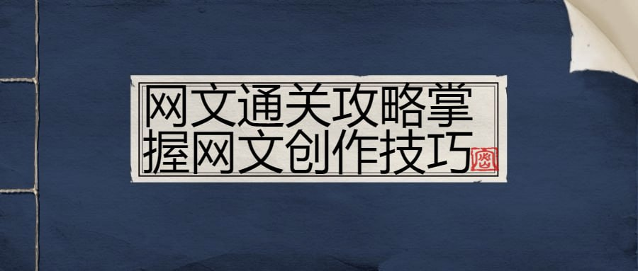 [学习课程] 网文通关攻略掌握网文创作技巧-天涯网