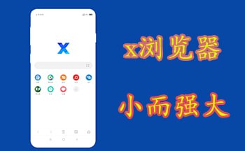 [Android] X浏览器 v4.7.0 内置油猴玩机必备-天涯网