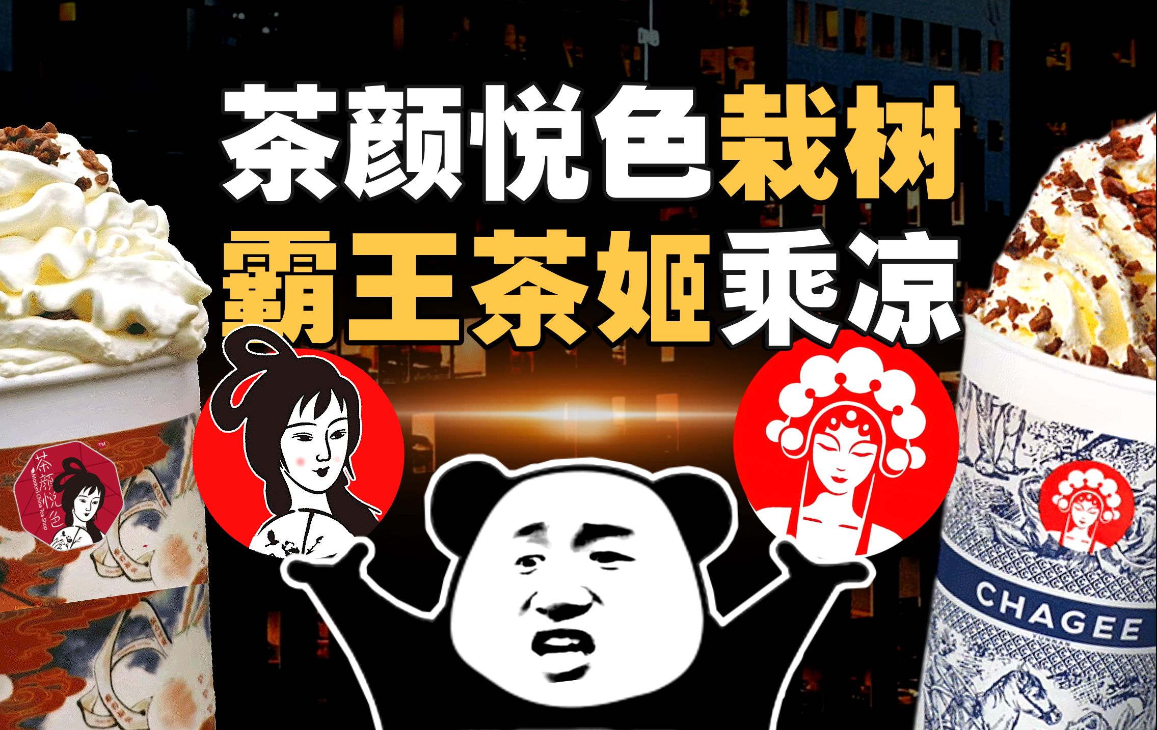 [商业] 霸王茶姬：模仿、成为、超越茶颜悦色【暗中观察342】IC实验室-天涯网