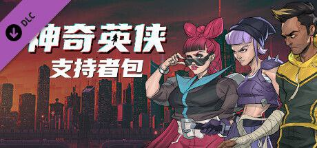 【端游】神奇英侠 支持者版-天涯网