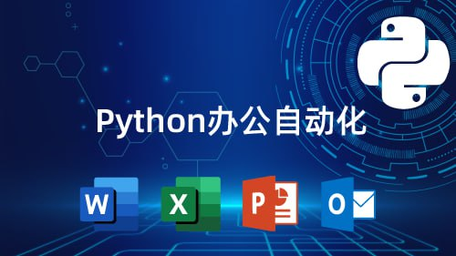 [学习课程] 3小时学会用Python处理Excel及各种自动化办公小案例-天涯网
