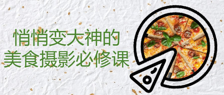 [学习课程] 悄悄变大神的美食摄影必修课-天涯网
