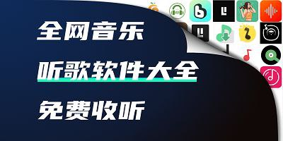 免费听歌软件合集-天涯网