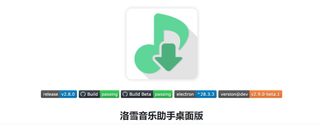 [Windows] 洛雪音乐助手 win桌面版 -免费音乐软件 v2.9.0-beta.1 正式版 安装版/绿色版-天涯网