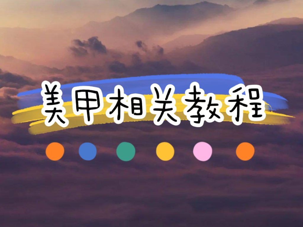 [学习课程] 美甲相关课程合集-天涯网