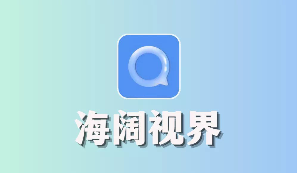 海阔视界 v8.55 安卓浏览器，连刷微博、看知乎，强大观影神器-天涯网