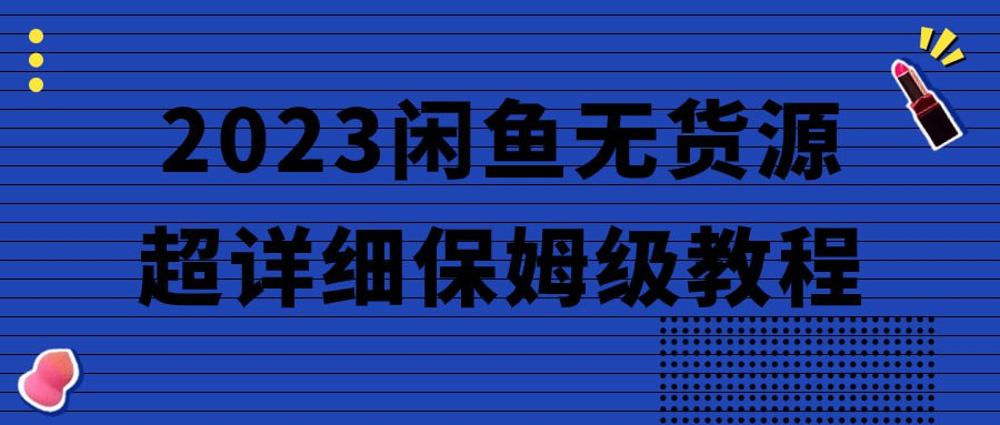 2023闲鱼无货源超详细保姆级教程-天涯网