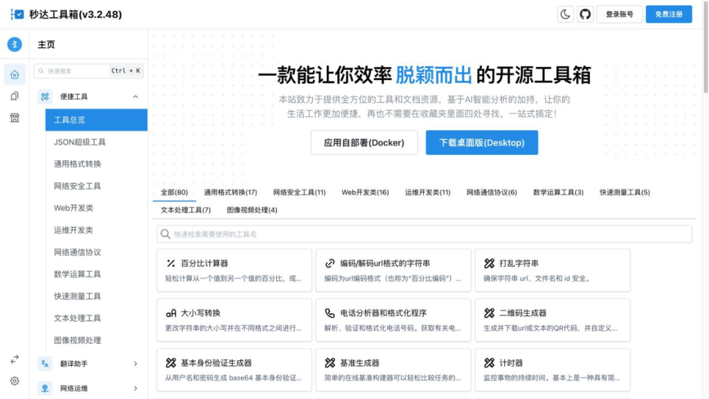 [在线工具] 秒达工具箱 - 免费开源一键式呼出工具箱-天涯网