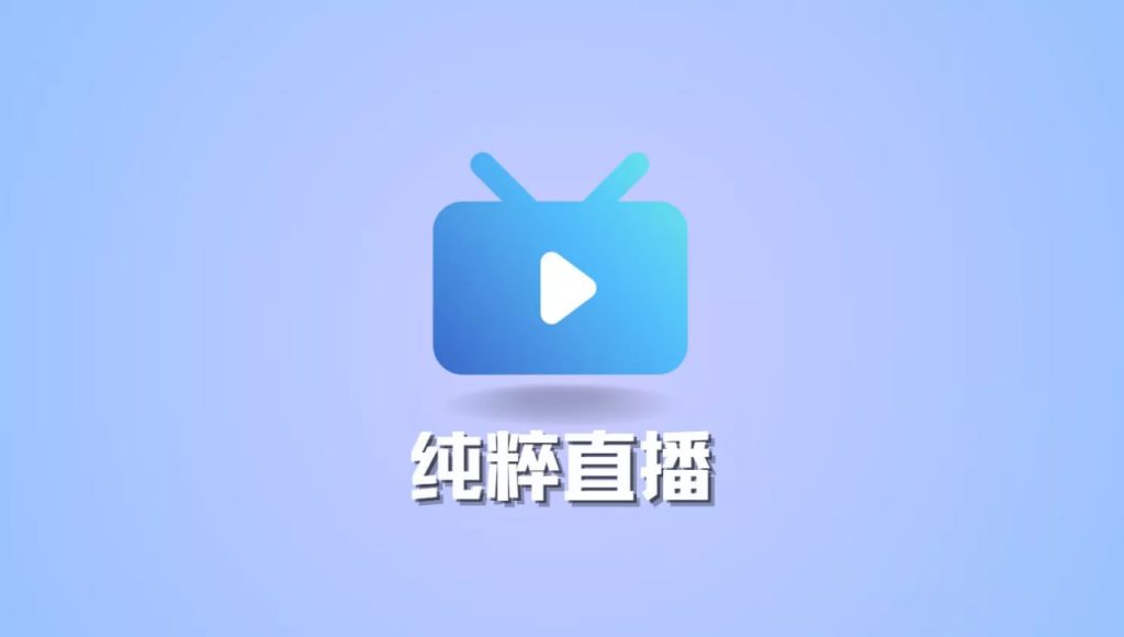 纯粹直播 (直播聚合软件) v1.7.2 TV&电脑&手机版-天涯网