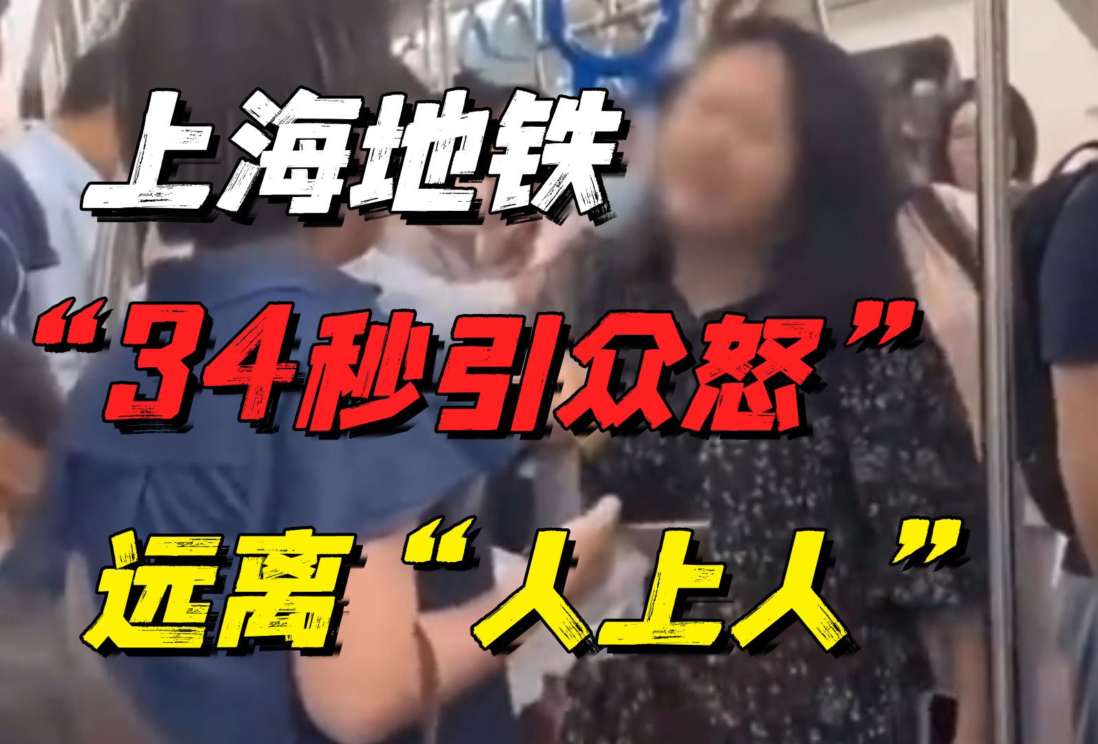 上海地铁上惹众怒的34秒视频流出：远离你身边的这类“人上人”-天涯网