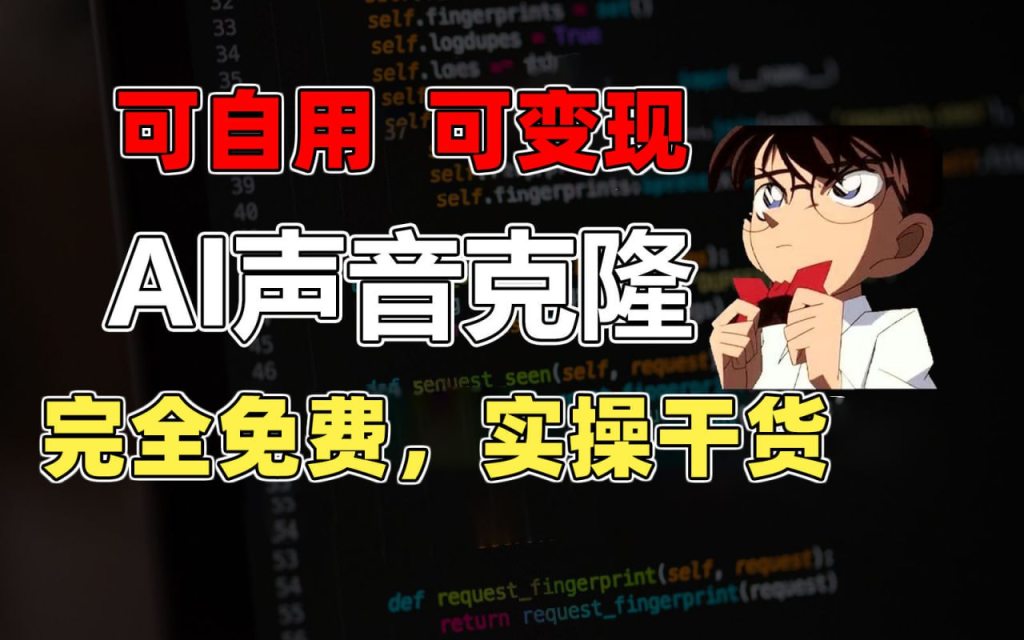 1分钟素材克隆出完美声音，秒杀市面所有配音软件，完全免费，实操干货+变现教程-天涯网