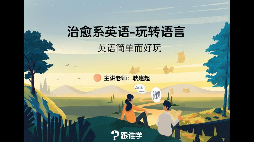[学习课程] 耿建超治愈系英语课程-天涯网