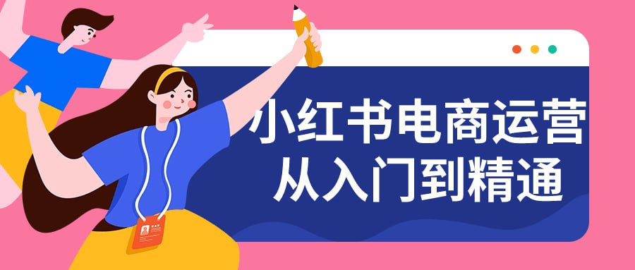 小红书电商运营从入门到精通-天涯网
