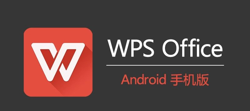 [Android] WPS Office 国际版 v18.11 解锁内购去广告版-天涯网