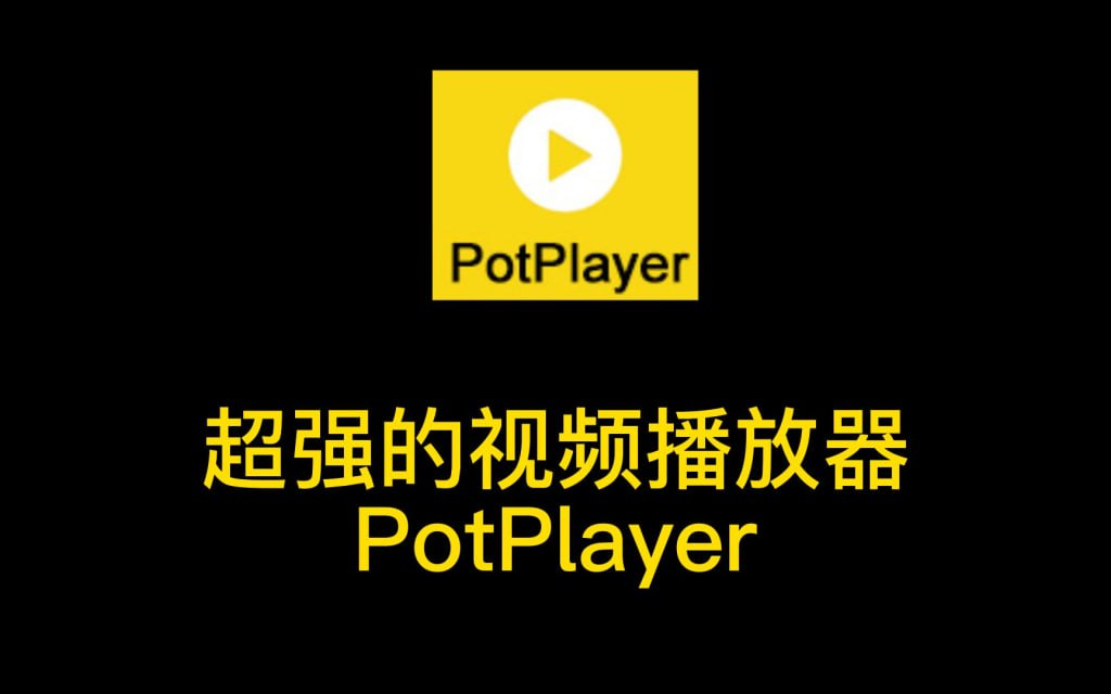 [Windows] PotPlayer播放器 v1.7.22260 绿色去广告版-天涯网