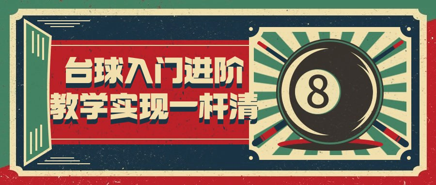 台球入门进阶教学实现一杆清-天涯网