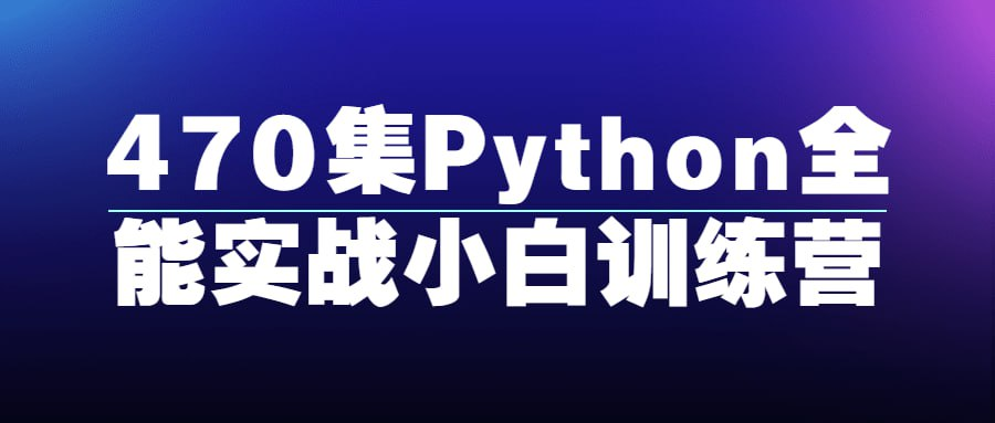 470集Python全能实战小白训练营-天涯网