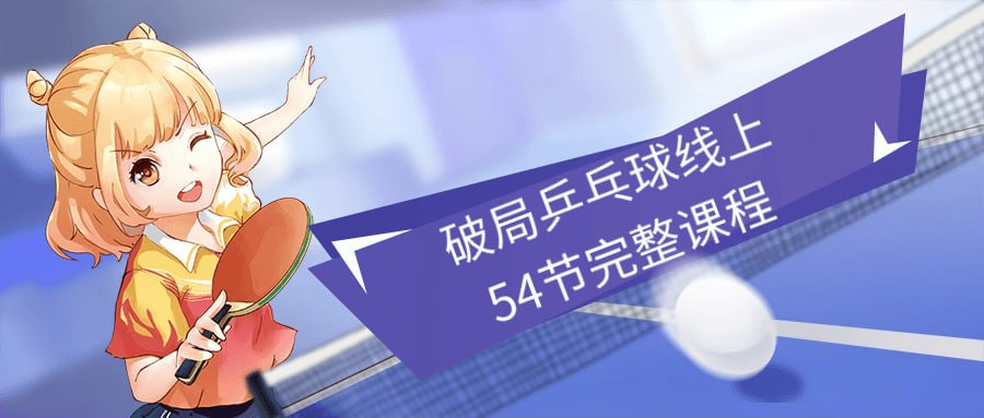 [学习课程] 破局乒乓球线上54节完整课程-天涯网