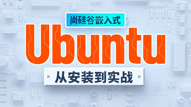 [学习课程] Ubuntu快速上手 - 带源码课件-天涯网