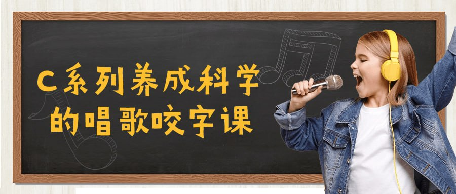 [学习课程] C系列养成科学的唱歌咬字课-天涯网
