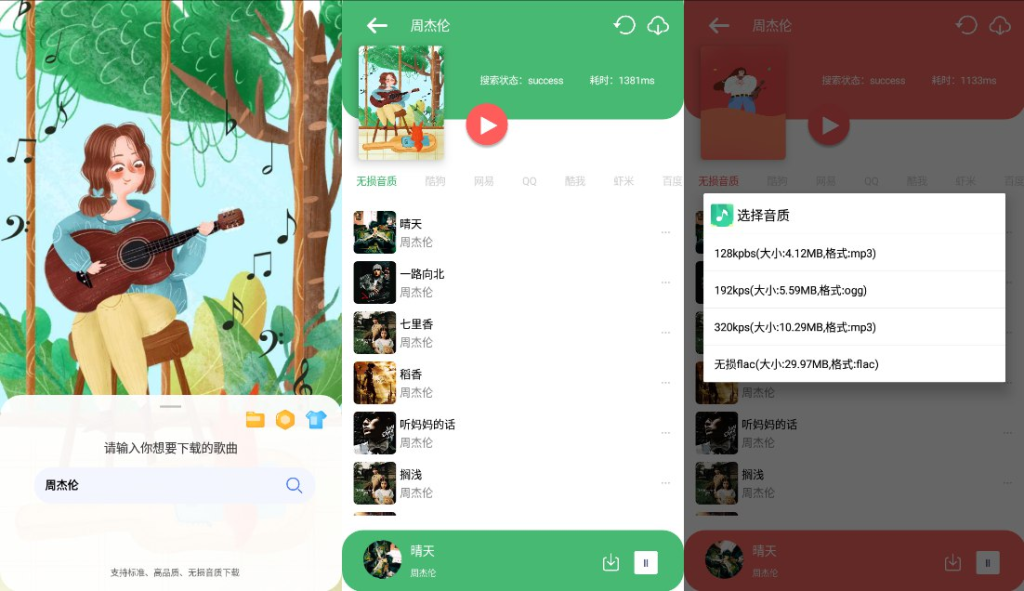 听·下 v2.0.4Plus – 多平台无损音乐下载-天涯网