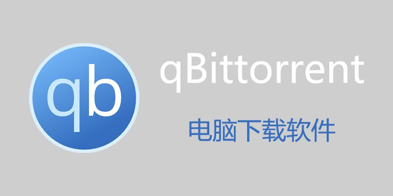 BT下载工具 qBittorrent (Win&Mac)-天涯网