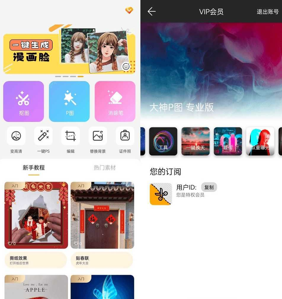 [Android] 大神P图修图软件p图软件v6.6.2.0解锁VIP版-天涯网