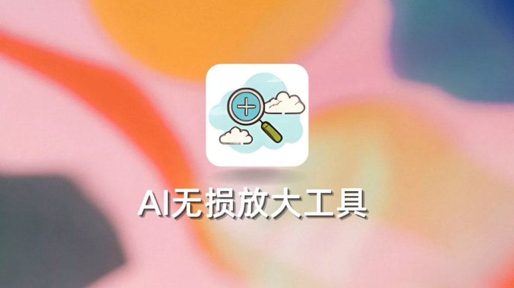 AI无损放大工具 AI Lossless Zoomer v3.0.0-天涯网