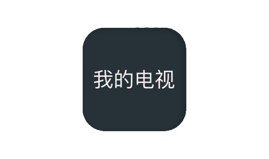 我的电视TV(电视直播软件) v1.7.2更新-播放速度宇宙最快-天涯网