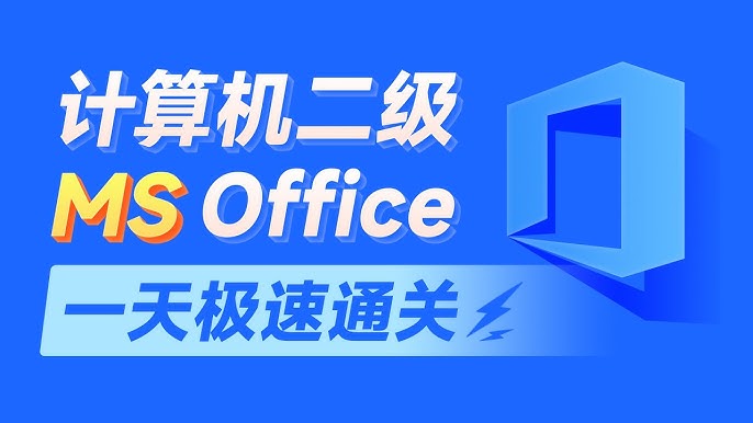 [学习课程] 2024计算机二级MS Office教学课程 (含资料)-天涯网