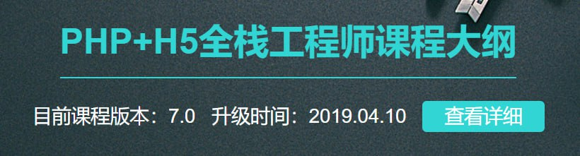 【黑马程序员】PHP+H5全栈工程师-天涯网