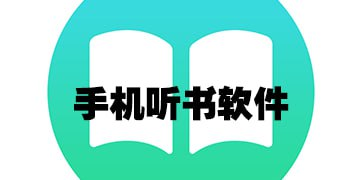 海豚之音 v1.0.1 免费的听书软件-天涯网